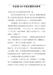 羊皮卷450字读后感范本参考
