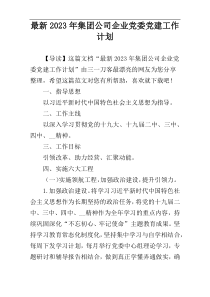 最新2023年集团公司企业党委党建工作计划