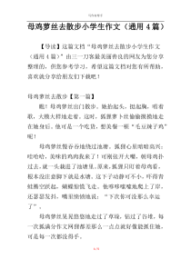 母鸡萝丝去散步小学生作文（通用4篇）