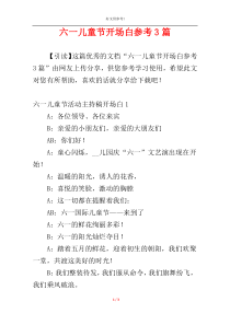 六一儿童节开场白参考3篇