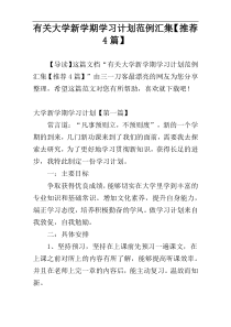 有关大学新学期学习计划范例汇集【推荐4篇】