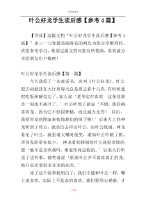 叶公好龙学生读后感【参考4篇】