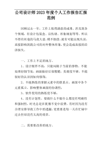 公司设计师2023年度个人工作报告汇报范例