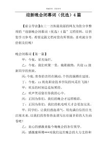 迎新晚会闭幕词（优选）4篇