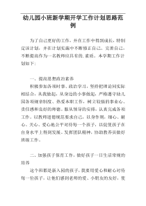 幼儿园小班新学期开学工作计划思路范例