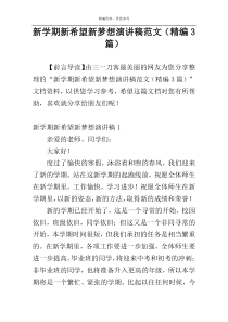 新学期新希望新梦想演讲稿范文（精编3篇）