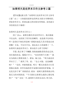 如果明天是世界末日作文参考2篇