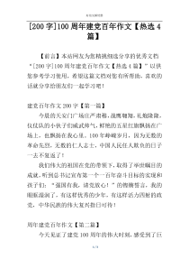 [200字]100周年建党百年作文【热选4篇】