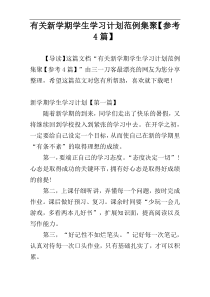 有关新学期学生学习计划范例集聚【参考4篇】