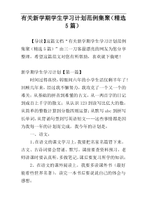 有关新学期学生学习计划范例集聚（精选5篇）