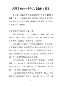 我最喜欢的声音作文【最新5篇】