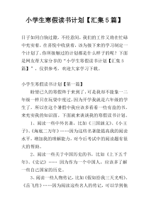 小学生寒假读书计划【汇集5篇】