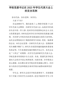 学校党委书记在2023年学生代表大会上的发言范例