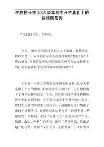 学校校长在2023级本科生开学典礼上的讲话稿范例