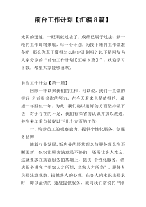 前台工作计划【汇编8篇】