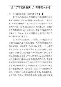 读“了不起的盖茨比”有感范本参考
