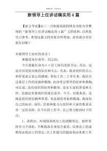新领导上任讲话稿实用4篇