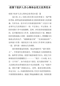 疫情下医护人员心得体会范文优秀范本