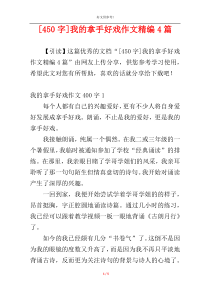 [450字]我的拿手好戏作文精编4篇