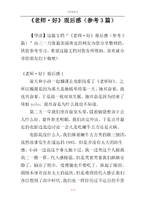《老师·好》观后感（参考3篇）
