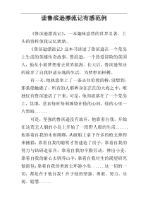 读鲁滨逊漂流记有感范例