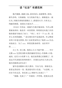 读“红岩”有感范例