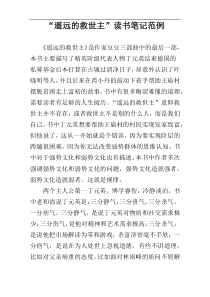 “遥远的救世主”读书笔记范例