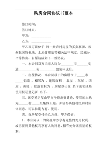 购房合同协议书范本