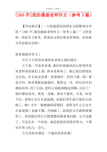 [300字]我的漫画老师作文（参考3篇）