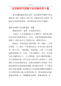 实用教师节国旗下讲话稿优秀5篇