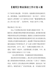 【通用】物业保洁工作计划4篇