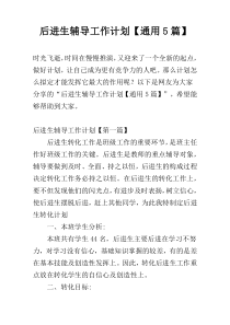 后进生辅导工作计划【通用5篇】