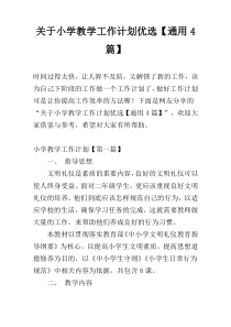 关于小学教学工作计划优选【通用4篇】