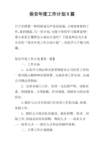 保安年度工作计划8篇