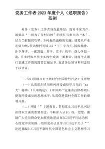 党务工作者2023年度个人（述职报告）范例