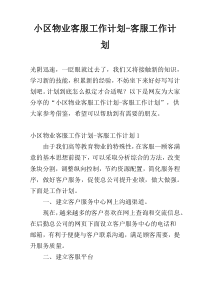 小区物业客服工作计划-客服工作计划