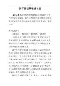 新年讲话稿精编4篇