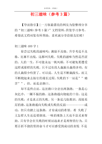 初三滋味（参考3篇）