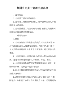 集团公司员工管理手册范例