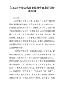在2023年全区先进事迹报告会上的讲话稿范例