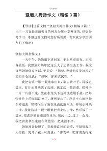 竖起大拇指作文（精编3篇）