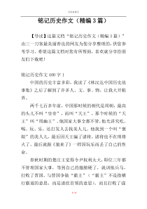 铭记历史作文（精编3篇）