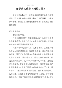 开学典礼致辞（精编3篇）