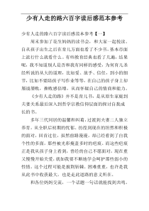 少有人走的路六百字读后感范本参考