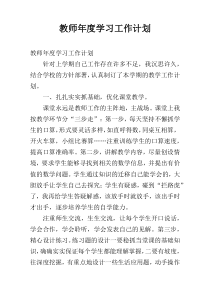 教师年度学习工作计划