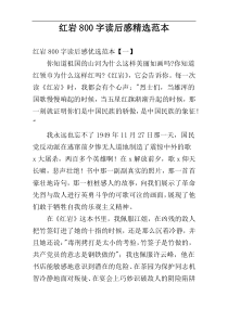 红岩800字读后感精选范本