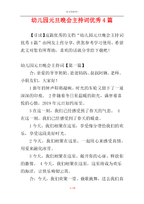 幼儿园元旦晚会主持词优秀4篇