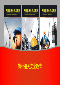 物业安全培训com