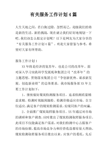 有关服务工作计划4篇