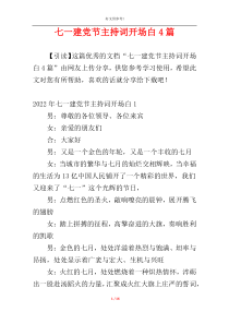 七一建党节主持词开场白4篇